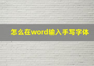 怎么在word输入手写字体