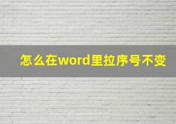 怎么在word里拉序号不变