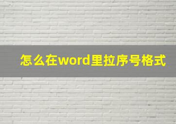 怎么在word里拉序号格式