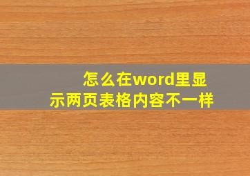 怎么在word里显示两页表格内容不一样