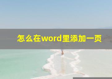 怎么在word里添加一页