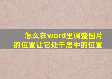 怎么在word里调整图片的位置让它处于居中的位置