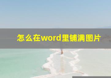 怎么在word里铺满图片