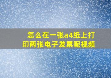 怎么在一张a4纸上打印两张电子发票呢视频