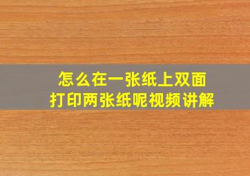 怎么在一张纸上双面打印两张纸呢视频讲解