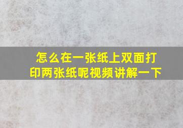 怎么在一张纸上双面打印两张纸呢视频讲解一下