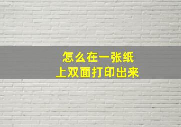 怎么在一张纸上双面打印出来