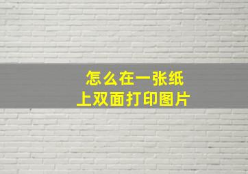 怎么在一张纸上双面打印图片