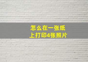 怎么在一张纸上打印4张照片