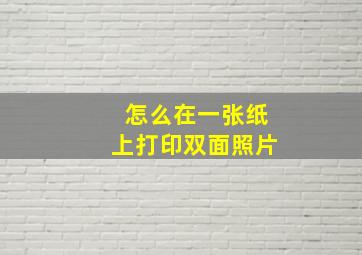 怎么在一张纸上打印双面照片