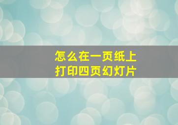 怎么在一页纸上打印四页幻灯片