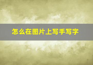 怎么在图片上写手写字