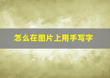 怎么在图片上用手写字