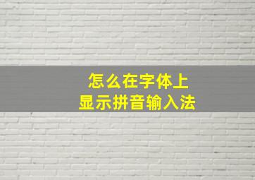 怎么在字体上显示拼音输入法