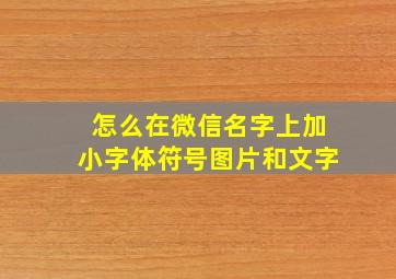 怎么在微信名字上加小字体符号图片和文字