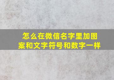 怎么在微信名字里加图案和文字符号和数字一样