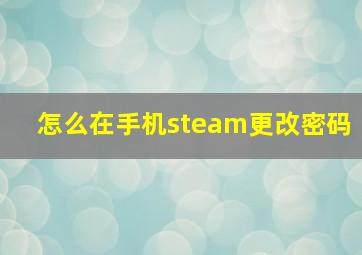 怎么在手机steam更改密码