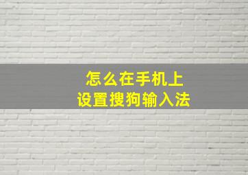 怎么在手机上设置搜狗输入法