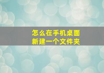 怎么在手机桌面新建一个文件夹