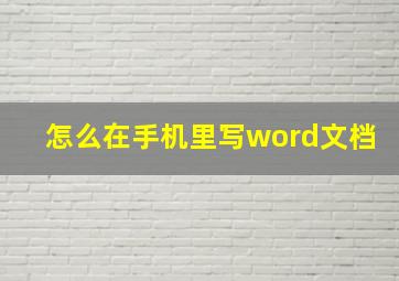 怎么在手机里写word文档