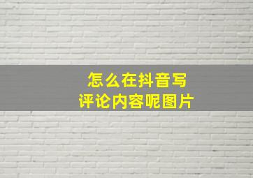 怎么在抖音写评论内容呢图片