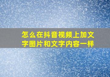 怎么在抖音视频上加文字图片和文字内容一样