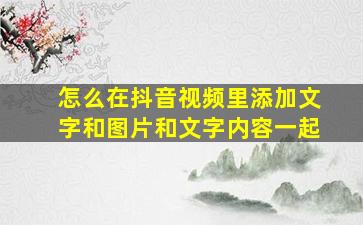 怎么在抖音视频里添加文字和图片和文字内容一起