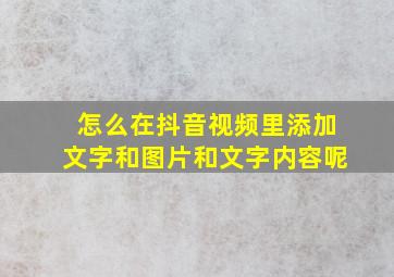 怎么在抖音视频里添加文字和图片和文字内容呢