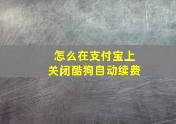 怎么在支付宝上关闭酷狗自动续费