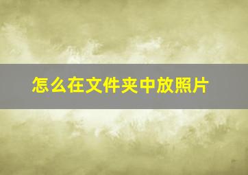 怎么在文件夹中放照片