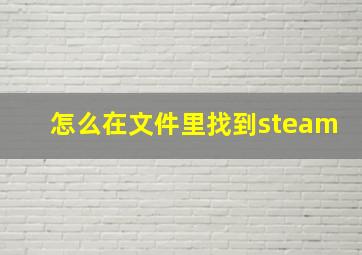 怎么在文件里找到steam