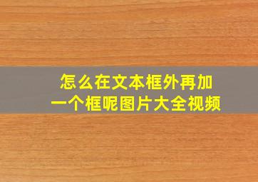 怎么在文本框外再加一个框呢图片大全视频