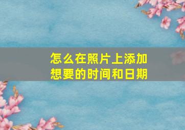 怎么在照片上添加想要的时间和日期