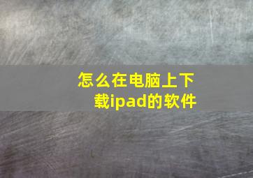 怎么在电脑上下载ipad的软件