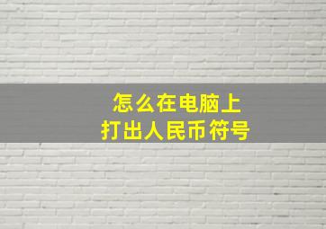 怎么在电脑上打出人民币符号