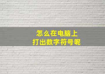 怎么在电脑上打出数字符号呢