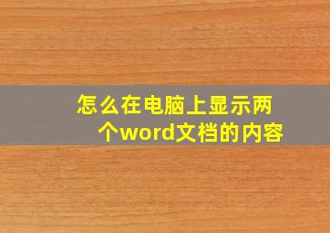 怎么在电脑上显示两个word文档的内容