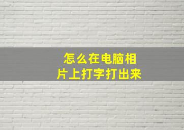 怎么在电脑相片上打字打出来