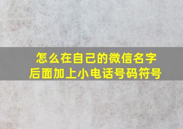 怎么在自己的微信名字后面加上小电话号码符号