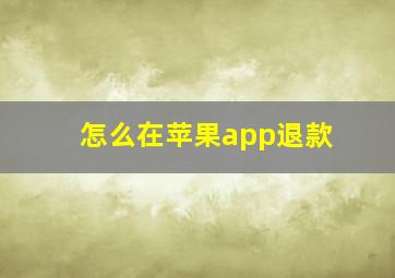 怎么在苹果app退款