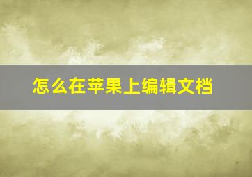 怎么在苹果上编辑文档