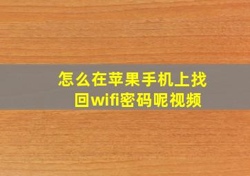 怎么在苹果手机上找回wifi密码呢视频