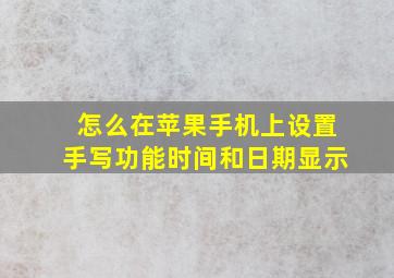 怎么在苹果手机上设置手写功能时间和日期显示