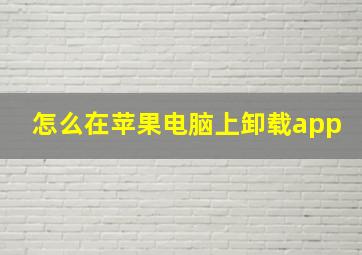 怎么在苹果电脑上卸载app