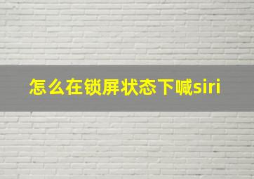 怎么在锁屏状态下喊siri