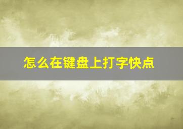 怎么在键盘上打字快点