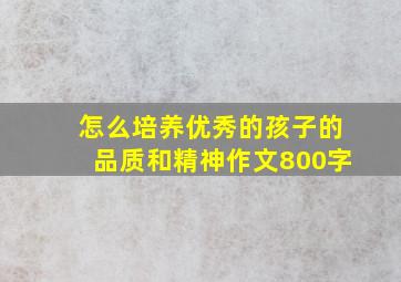 怎么培养优秀的孩子的品质和精神作文800字