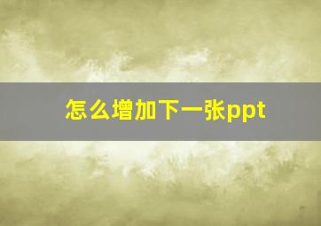 怎么增加下一张ppt