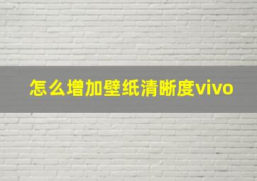 怎么增加壁纸清晰度vivo