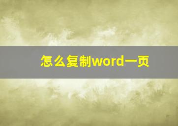 怎么复制word一页